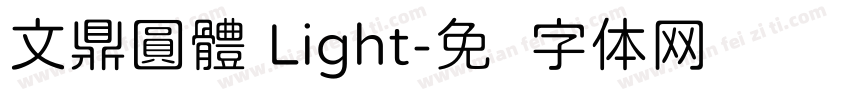 文鼎圓體 Light字体转换